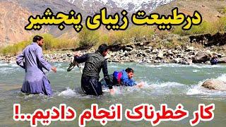 سفر پنجشیر - چلنج عبور از دریای پنجشیر