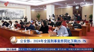 【珠江新闻】公安部：2024年全国刑事案件同比下降25.7％|广东：各地公安庆祝第五个中国人民警察节|南海海域发生3.8级地震 广东多地居民有震感|20250110完整版 #粤语 #news