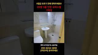 [급매]인천오피스텔 1억대!! 주안동 역세권 5분 20평대 3룸 #부동산 #급매물 #급매물부동산 #인천오피스텔 #인천빌라 #인천빌라매매 #1억오피스텔 #오피스텔매매