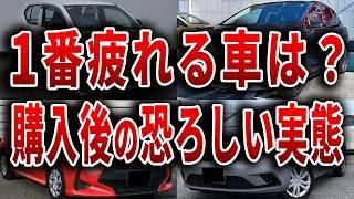 絶望的に疲れやすい車ランキング 人気車両購入後の実態… 購入者大後悔の真相【ゆっくり解説】