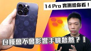 包膜會不會影響手機散熱？！iPhone 14 Pro 實測給你看！ft.小豪包膜【Techris】