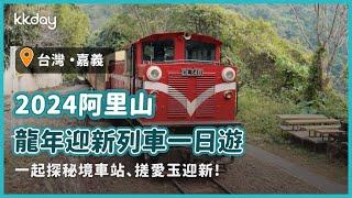 【阿里山龍年迎新列車一日遊】2024新春櫻花季一起探秘境車站、嚐懷舊便當、搓愛玉迎新｜KKday｜KKday