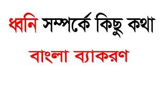 "ধ্বনি" বাংলা ব্যাকরণ থেকে।মাত্রা ৩ মিনিটে ধ্বনি সম্পর্কে জানি ।