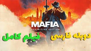 Mafia Definitive Edition دوبله فارسی فیلم کامل بازی مافیا 