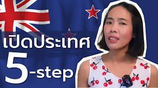 นิวซีแลนด์ เปิดประเทศ 5 Step | ทำวีซ่านิวซีแลนด์ BB Migration