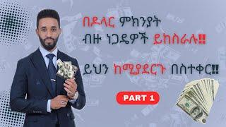 Part 1…ይህ ሚስጥር ነው‼️