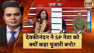 Devkinandan ने क्यों Anurag Bhadouria को कहा- पार्टी छोड़ो पुजारी बनों, देखें पक्ष- विपक्ष का वार