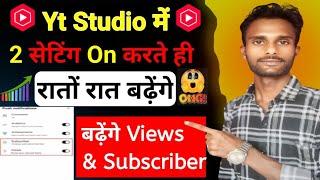 Youtube Channel Grow kaise karen | Yt Studio में 2 Setting ON करते ही Subscribers तेजी से बढ़ेंगे