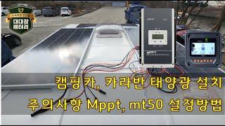 캠핑카 카라반 태양광 시스템 패널설치, 배선, mppt, mt50, pwm, 태양광 컨트롤러 설치, 시공방법, mt50 설정