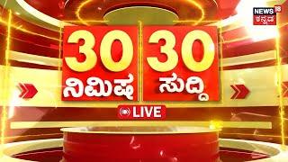 LIVE : ದಿನದ ಪ್ರಮುಖ ಬೆಳವಣಿಗೆಗಳ ಸುದ್ದಿ|Kannada Live News |  Top Kannada News | Kannada Breaking News