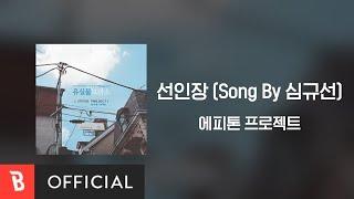 [Lyrics Video] Epitone Project(에피톤 프로젝트) - Cactus(선인장) (Song By Lucia(심규선))