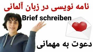 نامه نویسی در زبان آلمانی ,دعوت به مهمانی Brief schreiben/die Einladung