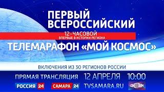 В честь Дня космонавтики ВГТРК проводит масштабный телемарафон