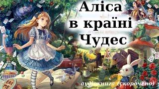 "Аліса в країні Чудес" аудіокнига скорочено. Льюїс Керрол