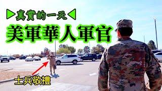 【美國•華人軍官的真實一天】他是美國空軍有史以來，這個特殊職位上，唯一的華人！深入最大空軍基地，揭開美軍神秘面紗┃洛奇Rocky