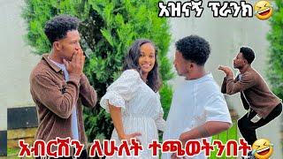 አብርሽን ለሁለት ተጫወትንበት.የአመቱ ምርጥ አዝናኝ ፕራንክ