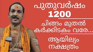 NewYear 1200 CHINGAM TO KARKIDAKAM|AYILYAM NAKSHATRAM|Dr.M.SHIBU NARAYANAN|#astrology#mantra|