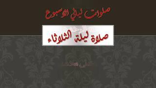 صلوات ليالي الاسبوع: صلاة ليلة الثلاثاء