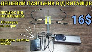 Тест та огляд USB паяльника GVDA що працює від павербанка