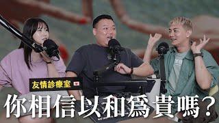 友情診療室 「以和為貴這句話害了很多人！」面對超自私朋友該怎麼辦？｜瘋女人聊天室 EP216