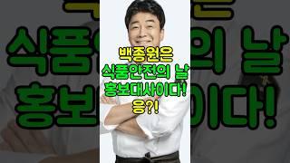 백종원은 "식품안전의 날,  홍보대사이다!", 응!? #백종원 #더본코리아 #이슈 #백종원논란 #프랜차이즈논란