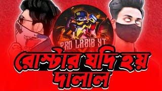 @Shoaibexpose Roasted.রোস্টার যদি হয় দালাল||@Pro labib yt Exposed‼️