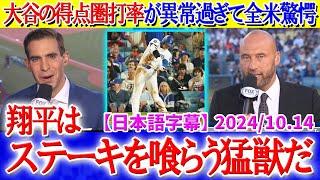 得点圏で勝負強すぎる大谷を猛獣扱いする現地放送ww「翔平に誰も勝てるわけないんだから...」【日本語字幕】