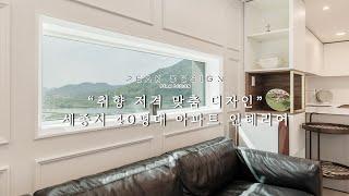 "취향 저격 맞춤 디자인" 세종시 40평대 아파트 인테리어 by PEAK