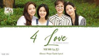 4 Love - Yao Hui (姚慧)《Be Yourself 2021 OST》《机智的上半场》Lyrics