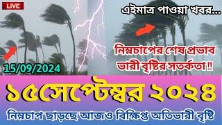 আবহাওয়ার খবর, 15 September 2024, Bangladesh weather Report