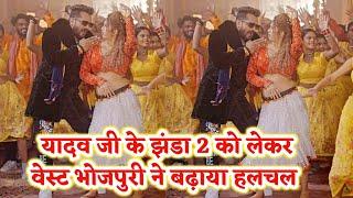 Khesari Lal के Yadav Ji Ke Jhanda 2 को लेकर West Bhojpuri ने बढ़ाया हलचल