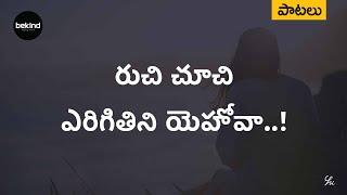 రుచి చూచి ఎరిగితిని Ruchi Choochi Erigithini Song | Andhra Kraisthava Keerthanalu Bekind Jesus Songs