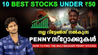 മികച്ച റിട്ടേൺസ് നൽകുന്ന Penny സ്റ്റോക്കുകൾ | How to find best Penny stocks  malayalam