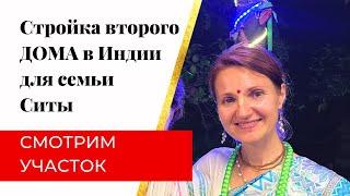 Второй ДОМ в ИНДИИ по Васту. Для семьи Ситы. Смотрим участок после пуджи. Как задобрить духов?