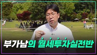 부가남의 월세투자 실전반 2기를 개강합니다!