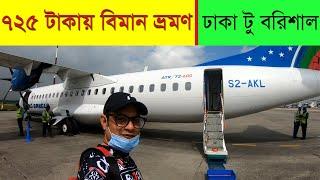 Dhaka to Barisal by plane, only 725 taka | Travel with Us Bangla airways|