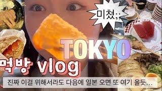 큰일났다‼️ 도쿄 가서 새로운 디저트에 눈 뜬 슬픔이 / 일본은 왤케 맛있는게 많아 / 편의점 털이, 규카츠, 스시, 야끼소바, 타코야끼, 라멘, 모찌롤, 메론빵 먹방 브이로그