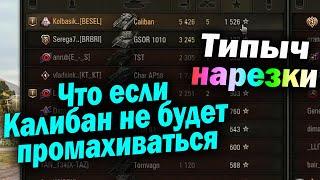 Типыч НАРЕЗКА: ОЧЕНЬ много Калибана... - (мир танков World of Tanks wot гайд смотрит реакция)