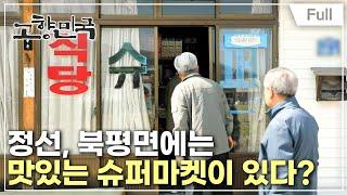 [Full] 고향민국 - 정선, 북평면의 추억은 맛있어