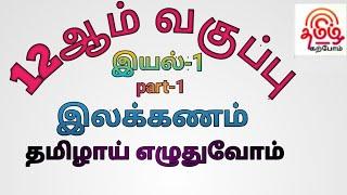 12Th Tamil இயல்-1 இலக்கணம் தமிழாய் எழுதுவோம் (PART-1)