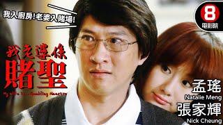 王晶導演 張家輝X孟瑤 賭局漩渦｜我老婆係賭聖 (My Wife is a Gambling Maestro)｜張家輝｜孟瑤｜張達明｜梁敏儀｜8號電影院 HK Movie｜粵語中字｜晶典香港電影