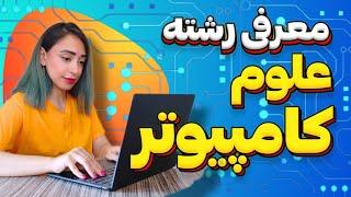 رشته علوم کامپیوتر چیه؟ | معرفی رشته علوم کامپیوتر | فرق رشته علوم کامپیوتر و مهندسی کامپیوتر