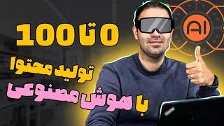 صفر تا صد تولید محتوا با هوش مصنوعی (بروزترین روش‌ها)