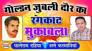 हरियाणवी कम्पीटीशन रंगकाट रागनी | Paleram DahiyaSatte Farmaniya Ka RangKat Mukabala @JAKHARRAGNI