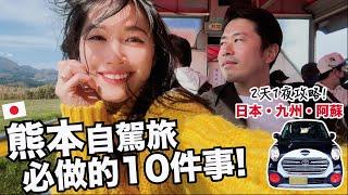 日本Vlog 來熊本玩一定要做的10件事! //旅行前必看//日本・九州・阿蘇 