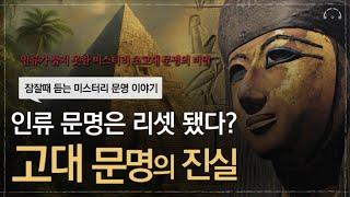 [수면다큐] 잠 잘때 듣는 미스터리 초고대 문명 이야기 | 인류의 역사 속에 기록되지 않은 초고대 문명 | 어쩌면 당신이 원했던 미스터리 문명 | 오디오북