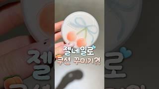 요즘 유행? 쿠션꾸미기 젤네일 버전..?!