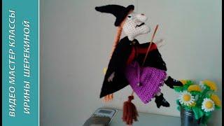 Ведьма, ч.1. Witch, р.1.  Amigurumi. Crochet.  Амигуруми. Игрушки крючком.