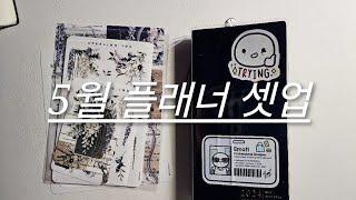 초간단 5월 플래너 셋업/Sterling Ink Weeks Full Year