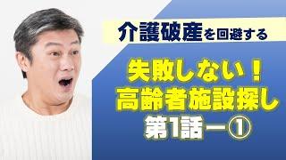 【2021年版】介護破産しないための「高齢者施設選び」第1話-(1)